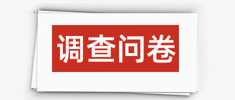 调查问卷2.jpg